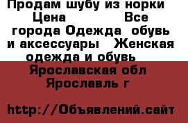 Продам шубу из норки › Цена ­ 55 000 - Все города Одежда, обувь и аксессуары » Женская одежда и обувь   . Ярославская обл.,Ярославль г.